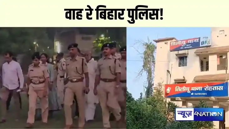 वाह रे रोहतास पुलिस! वाह रे रोहतास पुलिस!
