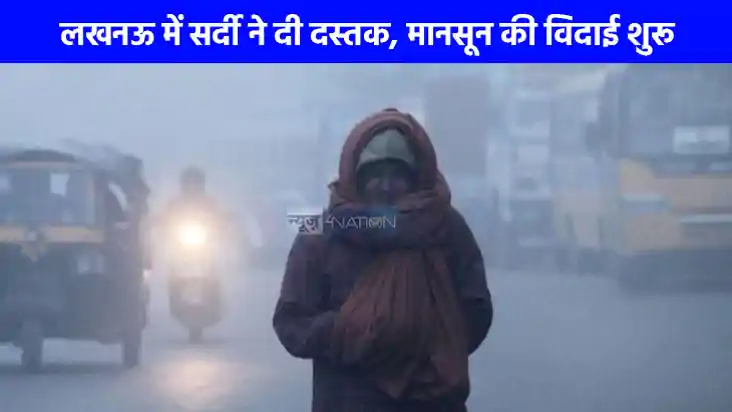 UP weathe: यूपी में मानसून की हुई विदाई सर्दी ने बढ़ाए कदम औ