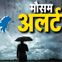 मौसम का हाल : 12 अक्टूबर को देश के 17 राज्यों में बारिश का अनुमान, बिहार में छिटपुट बारिश के आसार, 15-16 को भी बरसेंगे बदरा