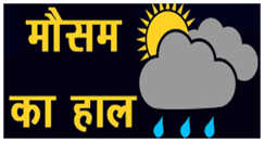 मौसम का हाल : 12 अक्टूबर को देश के 17 राज्यों में बारिश का अनुमान, बिहार में छिटपुट बारिश के आसार, 15-16 को भी बरसेंगे बदरा