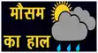 मौसम का हाल : 12 अक्टूबर को देश के 17 राज्यों में बारिश का अनुमान, बिहार में छिटपुट बारिश के आसार, 15-16 को भी बरसेंगे बदरा