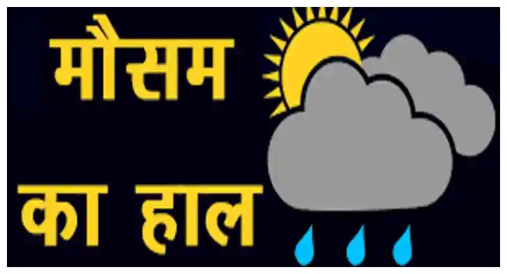 मौसम का हाल : 12 अक्टूबर को देश के 17 राज्यों में बारिश का अ