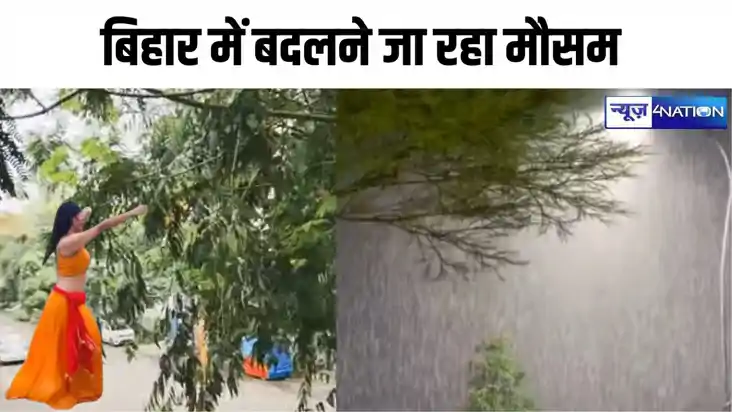 Bihar Weather: बिहार में बदलने जा रहा मौसम, कई ज़िलों में बा