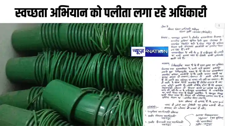 मोतिहारी में स्वच्छता अभियान को पलीता लगा रहे अधिकारी , डस्ट