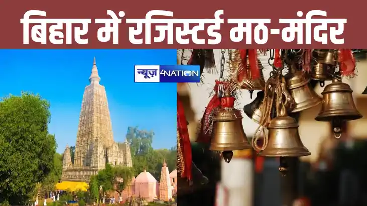 बिहार में कितने मठ-मंदिर? विधि विभाग के वेबसाइट पर 35 जिलों 