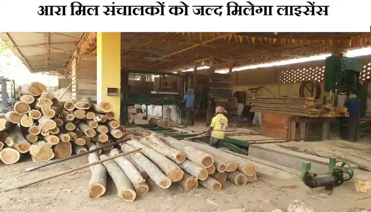 बिहार में आरा मिल संचालकों को दो दशक बाद मिलेंगे लाइसेंस, अक बिहार में आरा मिल संचालकों को दो दशक बाद मिलेंगे लाइसेंस, अक