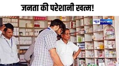 जनता की परेशानी खत्म! सरकार का बड़ा निर्णय, बिहार के 27 जिलों में खुल गया.. इतना सस्ता जितना आपने सोचा नहीं होगा..