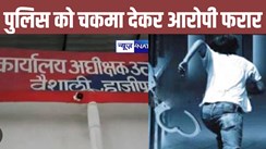 Bihar news: फिर कठघरे में खड़ी हुई बिहार पुलिस, वैशाली में पुलिस को चकमा देकर 2 शराब तस्कर हुए फरार, मेडिकल कराने अस्पताल पहुंची थी टीम 