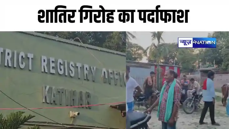 Bihar news, कटिहार में शातिर गिरोह का पर्दाफाश, पुलिस के हत्