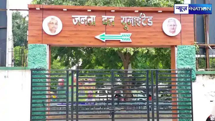 Bihar politics : जेडीयू ने प्रकोष्ठों में नए अध्यक्ष और प्रभ Bihar politics : जेडीयू ने प्रकोष्ठों में नए अध्यक्ष और प्रभ