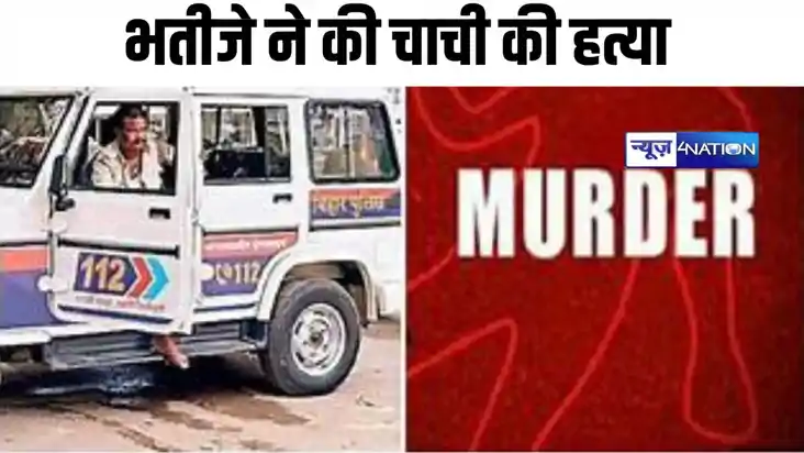 जमीनी विवाद में भतीजे ने की चाची की हत्या, खिड़की से मारी गो