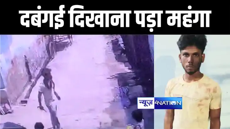 मुंगेर में हथियार लेकर दबंगई दिखाना युवक को पड़ा महंगा, ग्राम