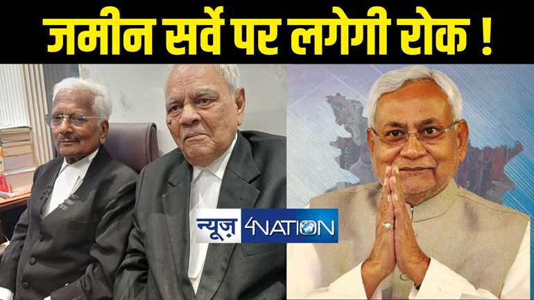 Bihar Land Survey : नीतीश सरकार से जमीन सर्वे को फौरन टालने की मांग, पटना हाई कोर्ट के वरीय अधिवक्ताओं ने जताई चिंता