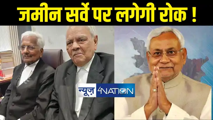 Bihar Land Survey : नीतीश सरकार से जमीन सर्वे को फौरन टालने 