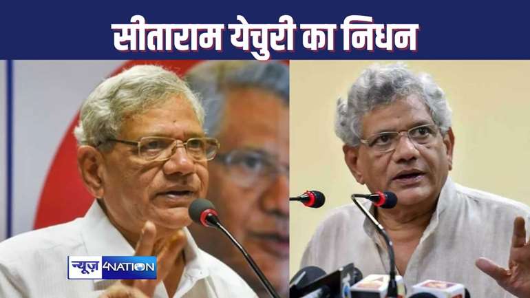 Sitaram Yechury Passes Away : वामपंथी राजनीति में एक युग का हुआ अंत, नहीं रहे माकपा महासचिव सीताराम येचुरी, दिल्ली एम्स में ली अंतिम सांस