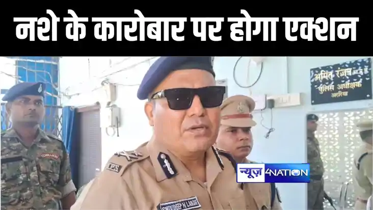 PURNEA IG : अररिया पहुंचे पूर्णिया आईजी शिवदीप लांडे ने नशे 