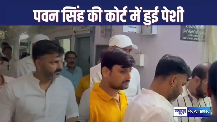 PAWAN SINGH IN COURT : पावर स्टार पवन सिंह की कोर्ट में हुई 