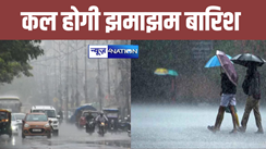 Bihar weather: बिहार में मौसम का यू-टर्न, कल इन जिलों में व्रजपात के साथ भारी बारिश की संभावना, 7 जिलों के लिए येलो अलर्ट जारी... 