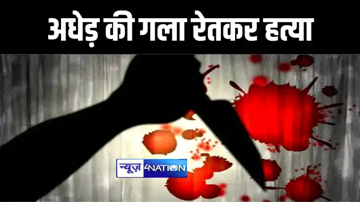 जमुई में आपसी विवाद में हुई अधेड़ की गला रेतकर हत्या, जांच मे