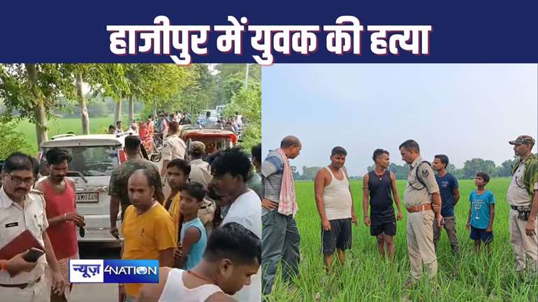 MURDER IN HAJIPUR : बाइक से आए बदमाशों ने युवक की गोली मारकर की  हत्या, आक्रोशित ग्रामीणों ने किया सड़क जाम