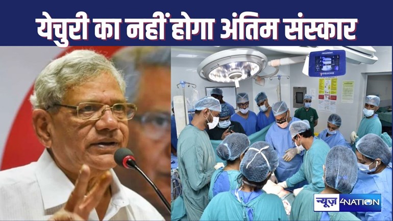 Sitaram Yechuri Death : सीताराम येचुरी के शव का नहीं होगा अंतिम संस्कार, परिवार ने इस वजह से लिया फैसला