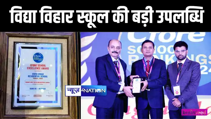 पूर्णिया के विद्या विहार आवासीय विद्यालय ने हासिल की बड़ी उपल