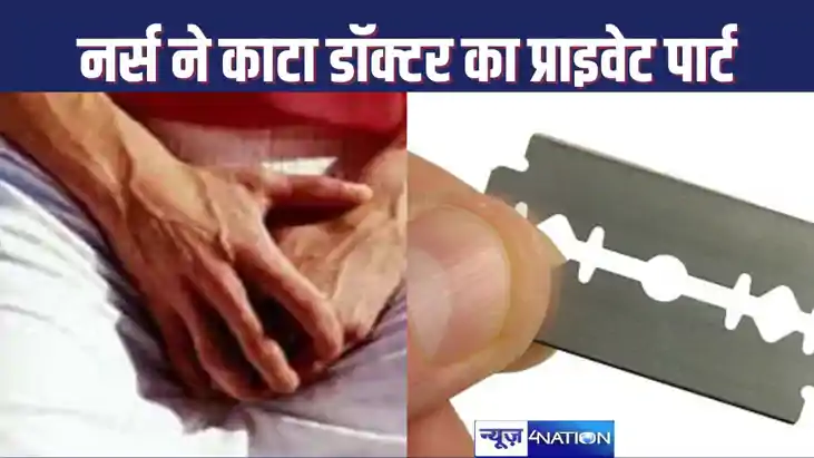नर्स ने डॉक्टर का प्राइवेट पार्ट काट डाला, शराब पीकर दुष्कर्