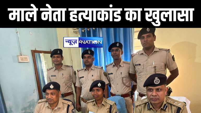 अरवल पुलिस ने माले नेता हत्याकांड का 48 घंटे के भीतर किया उद्भेदन, 4 आरोपियों को किया गिरफ्तार, बाइक और मोबाइल किया बरामद 