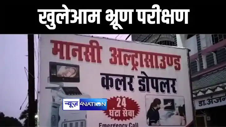 गर्भवती महिला से लड़का होने का सुनहरा सपना दिखाकर अल्ट्रासाउ