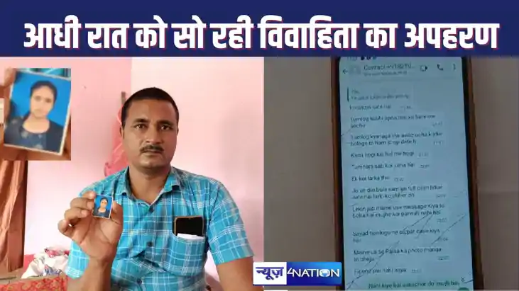 KIDNAPPING : विवाहिता को उसके मायके से आधी रात को किडनैप कर KIDNAPPING : विवाहिता को उसके मायके से आधी रात को किडनैप कर