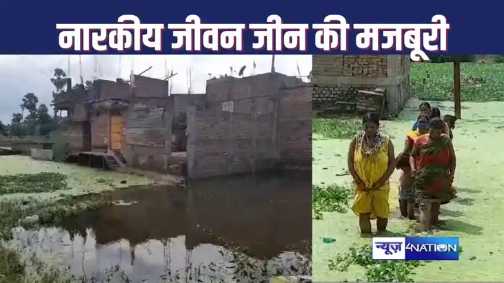 भागलपुर का एक इलाका ऐसा जो पूरी तरह तीन महीने रहता है जलमग्न