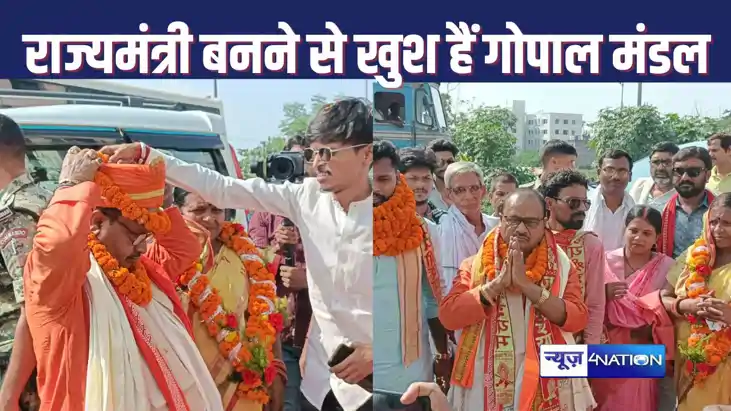 GOPAL MANDAL : जदयू विधायक गोपाल मंडल को मिला राज्य मंत्री क
