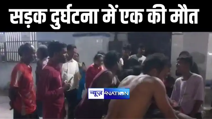 सिवान में दो बाइक के बीच टक्कर में एक युवक की हुई मौत, दो गं