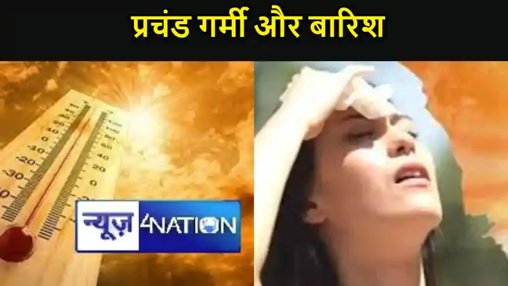 बिहार में प्रचंड गर्मी के बीच हो सकती है राहत की बारिश, जान 