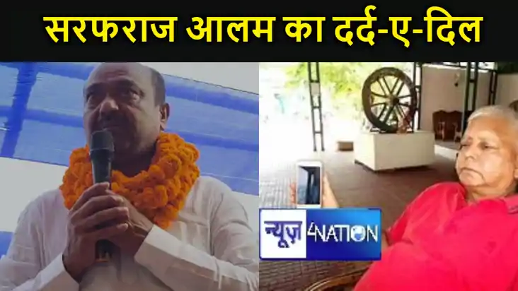 सरफराज आलम का दर्द-ए-दिल, लालू के करीबी तस्लीमुद्दीन के बड़े सरफराज आलम का दर्द-ए-दिल, लालू के करीबी तस्लीमुद्दीन के बड़े