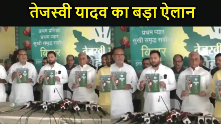 तेजस्वी यादव का बड़ा ऐलान, एक करोड़ नौकरी का देने का दावा, रा तेजस्वी यादव का बड़ा ऐलान, एक करोड़ नौकरी का देने का दावा, रा
