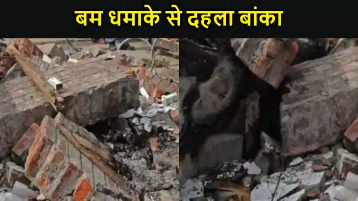 लोकसभा चुनाव के बीच बांका में बम बनाते वक्त ब्लास्ट, एक बच् लोकसभा चुनाव के बीच बांका में बम बनाते वक्त ब्लास्ट, एक बच्