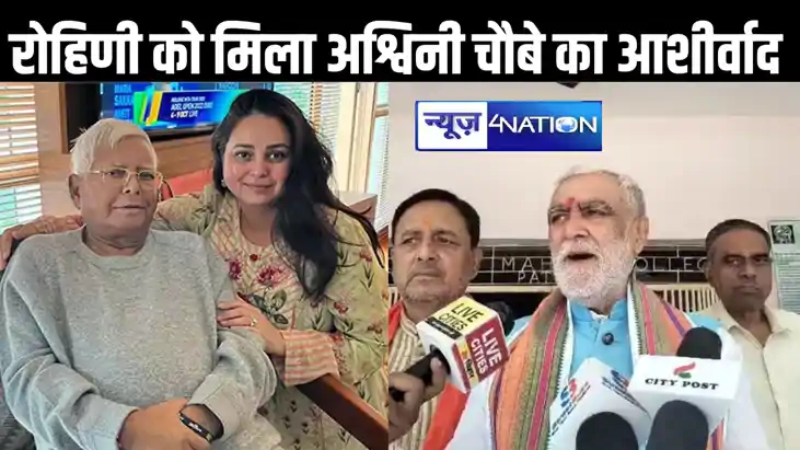 रोहिणी आचार्य को अश्विनी चौबे ने दिया आशीर्वाद, टिकट कटने को रोहिणी आचार्य को अश्विनी चौबे ने दिया आशीर्वाद, टिकट कटने को