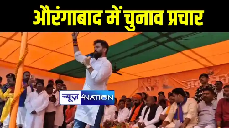 औरंगाबाद में सम्राट चौधरी, चिराग पासवान सहित एनडीए नेताओं का