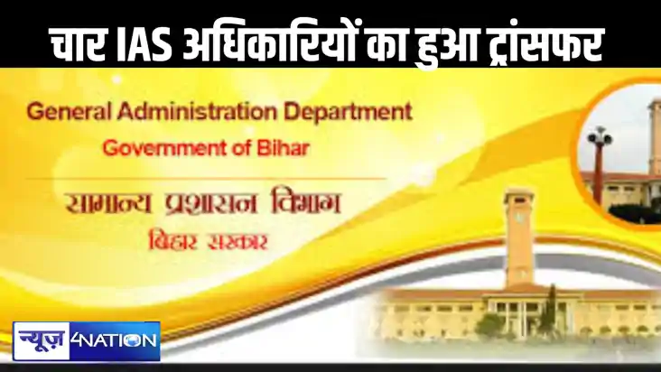 चुनावी आचार संहिता के बीच बिहार के चार आईएएस अधिकारियों का ह चुनावी आचार संहिता के बीच बिहार के चार आईएएस अधिकारियों का ह