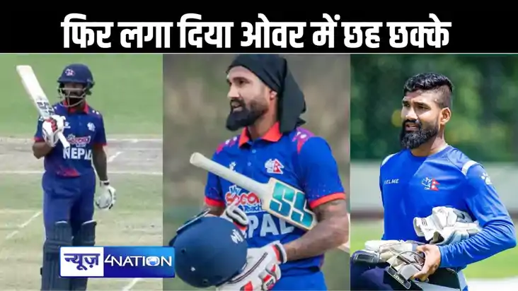 नेपाल के इस क्रिकेटर के लिए एक ओवर में छह छक्के लगाना हुआ बा