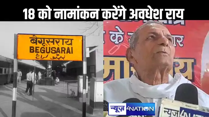 18 को इंडिया गठबंधन की तरफ से बेगूसराय सीट से नामांकन करेंगे 18 को इंडिया गठबंधन की तरफ से बेगूसराय सीट से नामांकन करेंगे