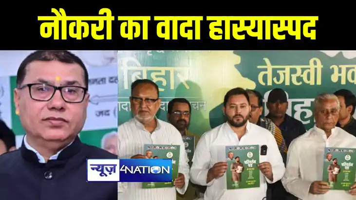 राजद के घोषणा पत्र पर जदयू नेता मधुरेंदु पांडेय ने कसा तंज, राजद के घोषणा पत्र पर जदयू नेता मधुरेंदु पांडेय ने कसा तंज,
