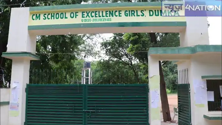 Jharkhand News: झारखंड के दुमका में सीएम स्कूल ऑफ एक्सीलेंस 
