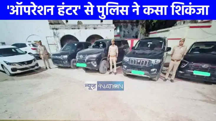UP NEWS: 'ऑपरेशन हंटर' के तहत पुलिस ने माफिया अतीक के करीबी 