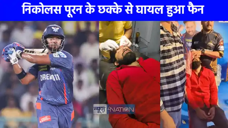 IPL NEWS: फैन हो तो ऐसा...निकोलस पूरन के छक्के से घायल हुआ 8