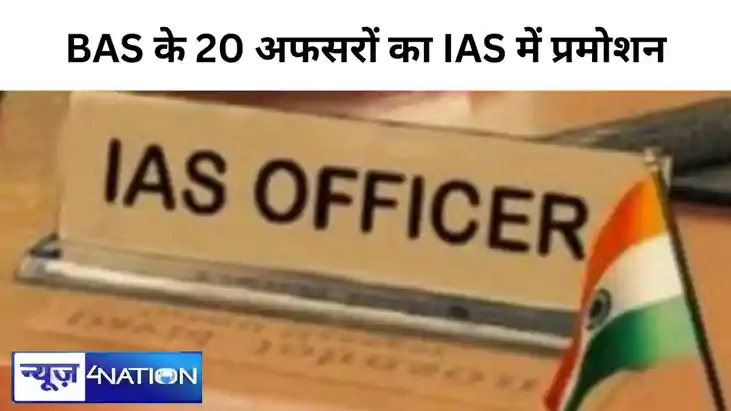 बिहार को एकमुश्त मिल गए 20 IAS ऑफिसर, देखें सारे नाम, बिहार बिहार को एकमुश्त मिल गए 20 IAS ऑफिसर, देखें सारे नाम, बिहार