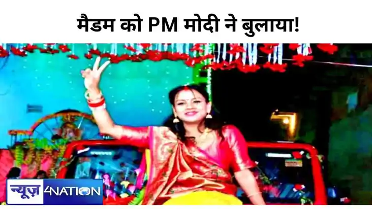 बिहार में भारी बवाल! बुलेट वाली मैडम को PM मोदी ने बुलाया? र बिहार में भारी बवाल! बुलेट वाली मैडम को PM मोदी ने बुलाया? र