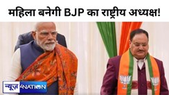 महिला बनेगी BJP के राष्ट्रीय अध्यक्ष, 5 घंटे की बैठक के बाद मोदी शाह ने लगा दी मुहर! नड्डा के घर पर मैराथन मीटिंग..