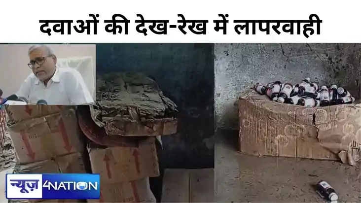 गोपालगंज में सदर अस्पताल में दवाओं की देख-रेख में लापरवाही, 
